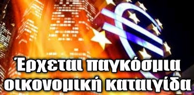 Η παγκόσμια οικονομία σε κίνδυνο