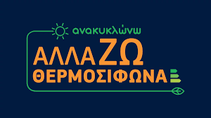 «Αλλάζω Σύστημα Θέρμανσης και Θερμοσίφωνα» – Όλα όσα πρέπει να γνωρίζετε για το πρόγραμμα