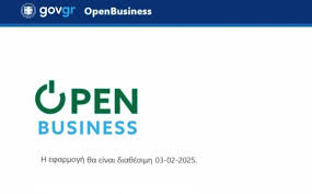 «Open Business»: Πρεμιέρα σήμερα για την πλατφόρμα αδειοδότησης των επιχειρήσεων